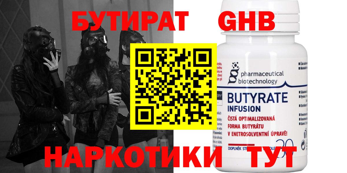Бутират Butirat Чапаевск